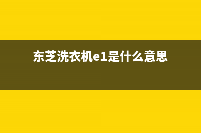 东芝x10洗衣机故障码(东芝洗衣机故障码大全)(东芝洗衣机e1是什么意思)