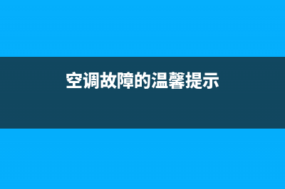 空调故障广播词(超市空调故障广播稿)(空调故障的温馨提示)