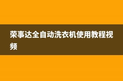 荣事达全自动洗衣机故障码e3(洗衣机荣事达e4故障)(荣事达全自动洗衣机使用教程视频)