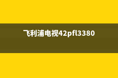 飞利浦电视42pfl3403故障(飞利浦电视42pfl3380T3)