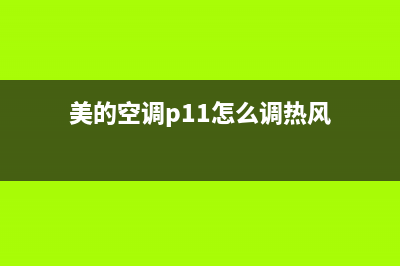 美的空调P11怎么处理(美的空调p11怎么调热风)