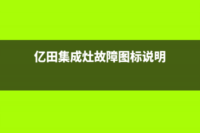 亿田集成灶出故障怎么解决(亿田集成灶故障排除)(亿田集成灶故障图标说明)