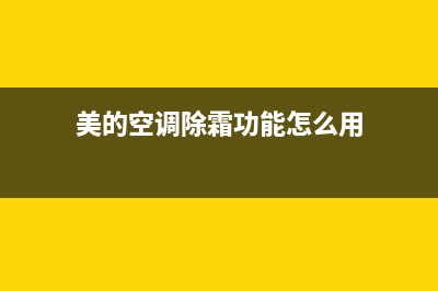 美的空调除霜功能故障(美的空调除霜需要多长时间)(美的空调除霜功能怎么用)