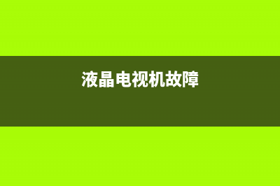 液晶电视故障有几种(液晶电视常见故障检修方法)(液晶电视机故障)