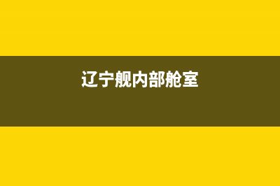 辽宁舰空调故障(辽宁号航空母舰内部房间)(辽宁舰内部舱室)