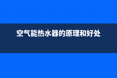 空气能热水器的进水口（冷水）与出水口（热水）具体尺寸是多少？装修时应该怎么预留水管的高度呢？(空气能热水器的原理和好处)