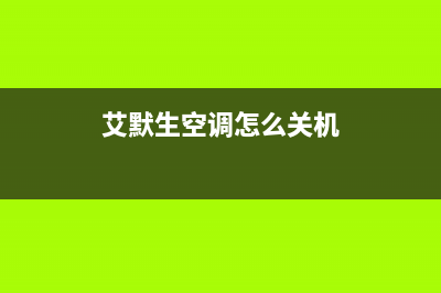 艾默生空调怎么消故障(艾默生精密空调报警复位按钮)(艾默生空调怎么关机)