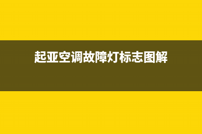 起亚空调故障灯(起亚空调故障灯图解大全)(起亚空调故障灯标志图解)