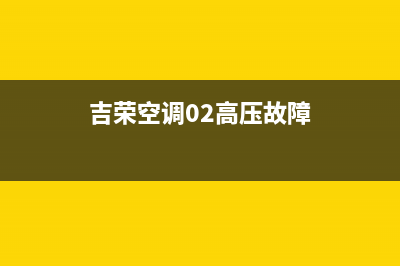 吉荣空调高压压力保护2故障：排气温度过热原因分析(吉荣空调02高压故障)