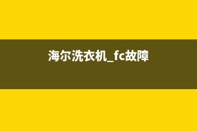 海尔洗衣机fc故障码是什么意思(海尔洗衣机故障显示fc处理方法)(海尔洗衣机 fc故障)