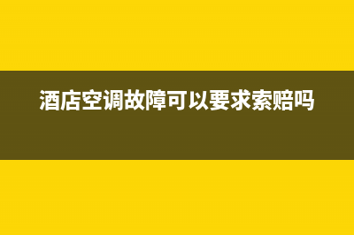 酒店空调故障排查(酒店空调解决方案)(酒店空调故障可以要求索赔吗)