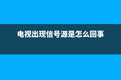 电视频道信号出现故障怎么办(电视出现信号源是怎么回事)