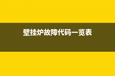 壁挂炉故障代码db(壁挂炉故障代码大全及处理方法)(壁挂炉故障代码一览表)