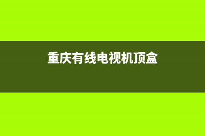 重庆有线电视盒故障码(重庆有线电视机顶盒)