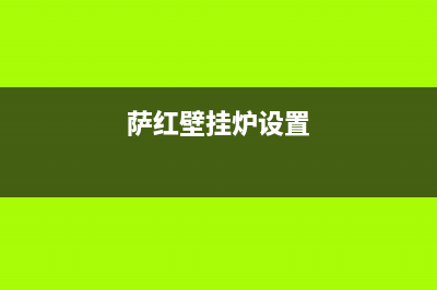 萨弘壁挂炉故障处理大全(萨弘壁挂炉安装示意图)(萨红壁挂炉设置)