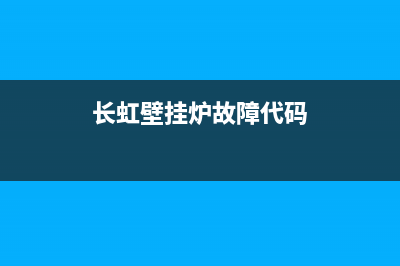 长虹壁挂炉故障代码f21(长虹壁挂炉故障代码大全)(长虹壁挂炉故障代码)