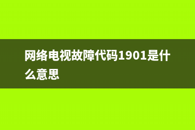 网络电视故障10001(网络电视故障错误码—1)(网络电视故障代码1901是什么意思)