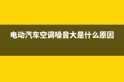 电车空调容易出故障(电车空调什么原理)(电动汽车空调噪音大是什么原因)