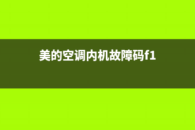 美的空调内机故障代码大全(美的空调故障代码速查大全)(美的空调内机故障码f1)