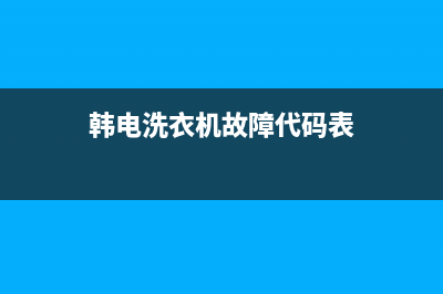 韩电洗衣机故障码dd(洗衣机显示dd是啥意思)(韩电洗衣机故障代码表)