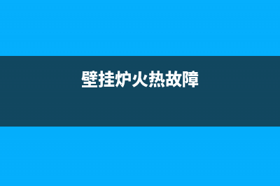 速热奇壁挂炉故障代码d4(壁挂炉r04故障维修)(壁挂炉火热故障)