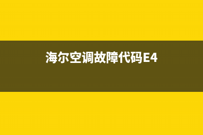 海尔空调故障代号表示(海尔空调故障代号表示什么)(海尔空调故障代码E4)