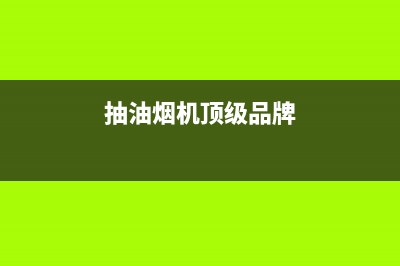 抽油烟机领军品牌，高校智力加持，创造洁净厨房新时代(抽油烟机顶级品牌)