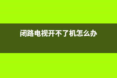 闭路电视故障维修电话临海(闭路电视开不了机怎么办)