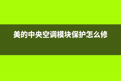 美的中央空调模块通讯故障(美的中央空调模块保护怎么修)