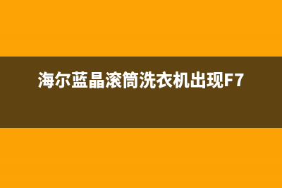 海尔蓝晶滚筒洗衣机故障码(海尔蓝晶洗衣机故障代码)(海尔蓝晶滚筒洗衣机出现F7)