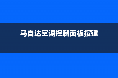 马自达空调的故障排查(马自达空调dual)(马自达空调控制面板按键)