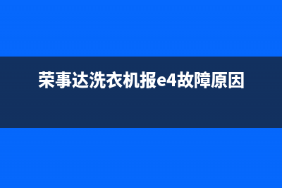 荣事达洗衣机报故障码E2(荣事达报警e2)(荣事达洗衣机报e4故障原因)