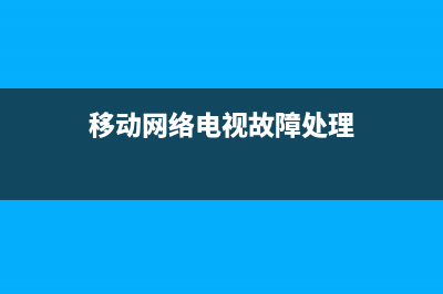 移动上网电视故障密码(移动上网电视故障密码是多少)(移动网络电视故障处理)