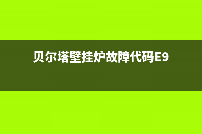 贝尔塔壁挂炉故障怎么办(贝尔塔壁挂炉e1故障怎么解决)(贝尔塔壁挂炉故障代码E9)