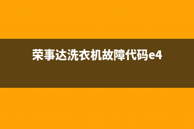 荣事达洗衣机故障码ER1(荣事达洗衣机故障码er1)(荣事达洗衣机故障代码e4)