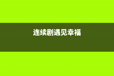 遇见幸福电视剧飞机故障(连续剧遇见幸福)