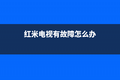 红米电视有故障找谁修理(红米电视x50总是坏)(红米电视有故障怎么办)