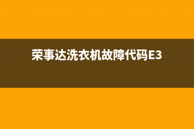 荣事达洗衣机故障码显ea(全自动洗衣机出现e12是什么情况荣事达)(荣事达洗衣机故障代码E3)