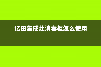 亿田集成灶消毒柜d8故障(亿田消毒柜集成灶f91)(亿田集成灶消毒柜怎么使用)