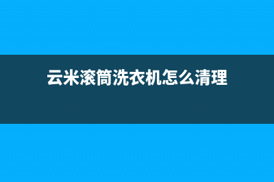 云米洗衣机清楚故障码(云米洗衣机错误代码大全)(云米滚筒洗衣机怎么清理)