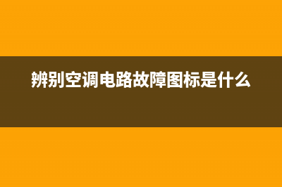 辨别空调电路故障图解(怎样看懂空调电路图)(辨别空调电路故障图标是什么)