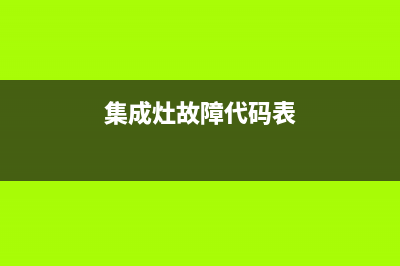 集成灶故障724(集成灶故障大全及维修方法汇总)(集成灶故障代码表)