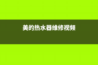 美的热水器维修需要注意什么(美的热水器维修视频)