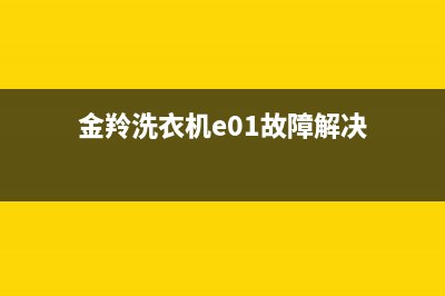 金羚洗衣机e01故障码(金羚洗衣机开机故障代码e0)(金羚洗衣机e01故障解决)