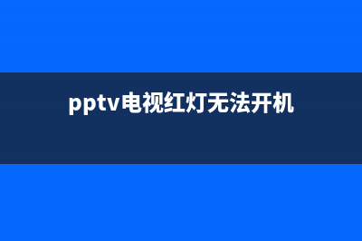 pp智能电视故障(pptv电视灯亮不开机)(pptv电视红灯无法开机)