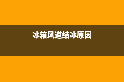 冰箱风道故障图解大全(冰箱风道故障图解大全图片)(冰箱风道结冰原因)