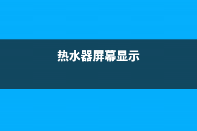 便携热水器显示故障码(便携热水器显示故障码怎么办)(热水器屏幕显示)