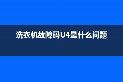 洗衣机故障码u9解决方法(洗衣机出现u9什么意思)(洗衣机故障码U4是什么问题)