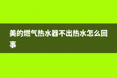 美的燃气热水器故障码c3(美的燃气热水器故障码C4)(美的燃气热水器不出热水怎么回事)