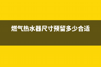 燃气热水器尺寸多少(燃气热水器尺寸预留多少合适)